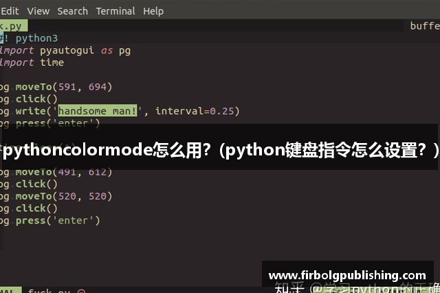 pythoncolormode怎么用？(python键盘指令怎么设置？)