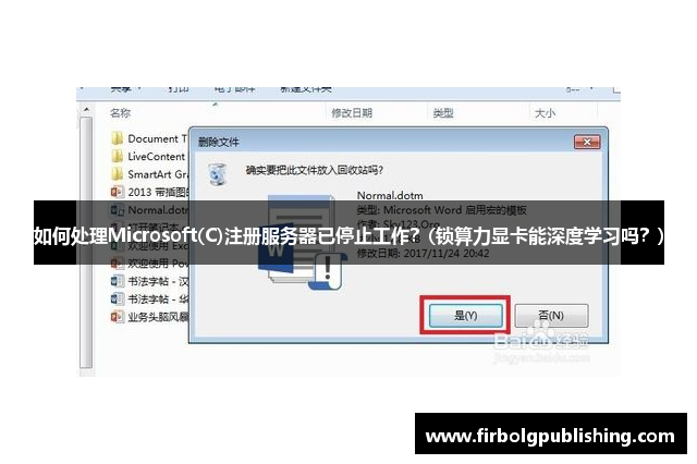 如何处理Microsoft(C)注册服务器已停止工作？(锁算力显卡能深度学习吗？)